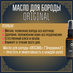 Масло для бороды и усов MOYABORODA "ORIGINAL" ("Ориджинал", органик, без аромата) (50мл.)