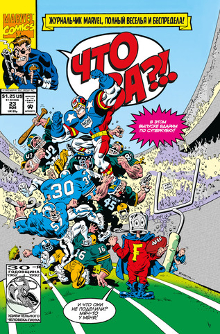 Комикс Что за... ОТСТОЙ?!