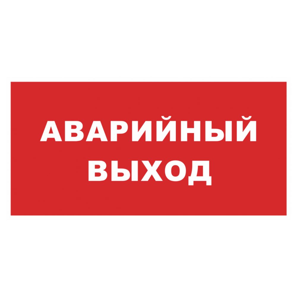 ТАБЛИЧКА ПВХ САМОКЛЕЙКА АВАРИЙНЫЙ ВЫХОД КРАСНЫЙ 200ММх100ММ