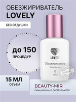 Обезжириватель Lovely, 15 мл