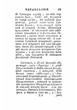 Известия византийских историков. Часть 3 | Стриттер Иван Михайлович