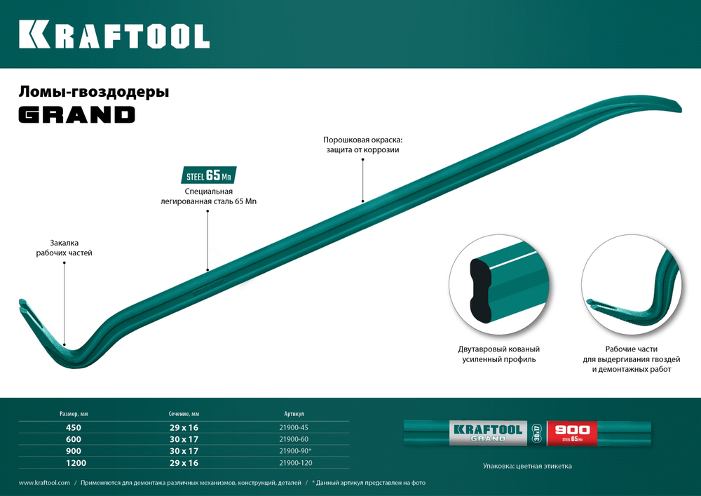 KRAFTOOL GRAND, 900 мм, 30 х 17 мм, двутавровый лом-гвоздодер (21900-90)