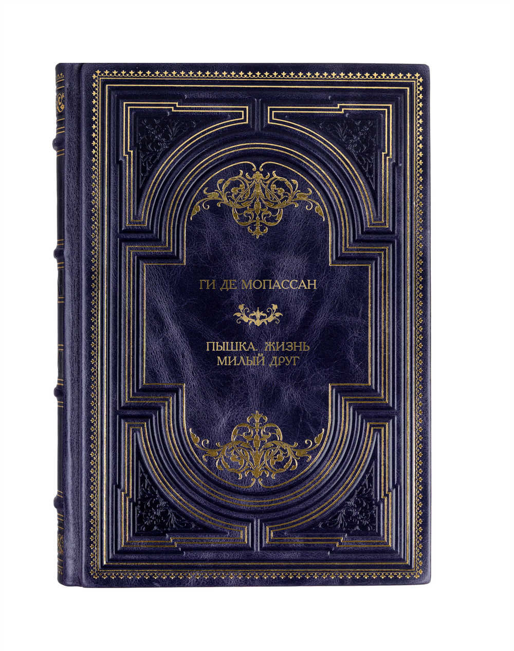 Ги Де Мопассан - Пышка/Жизнь/Милый друг. Книга в кожаном переплёте.