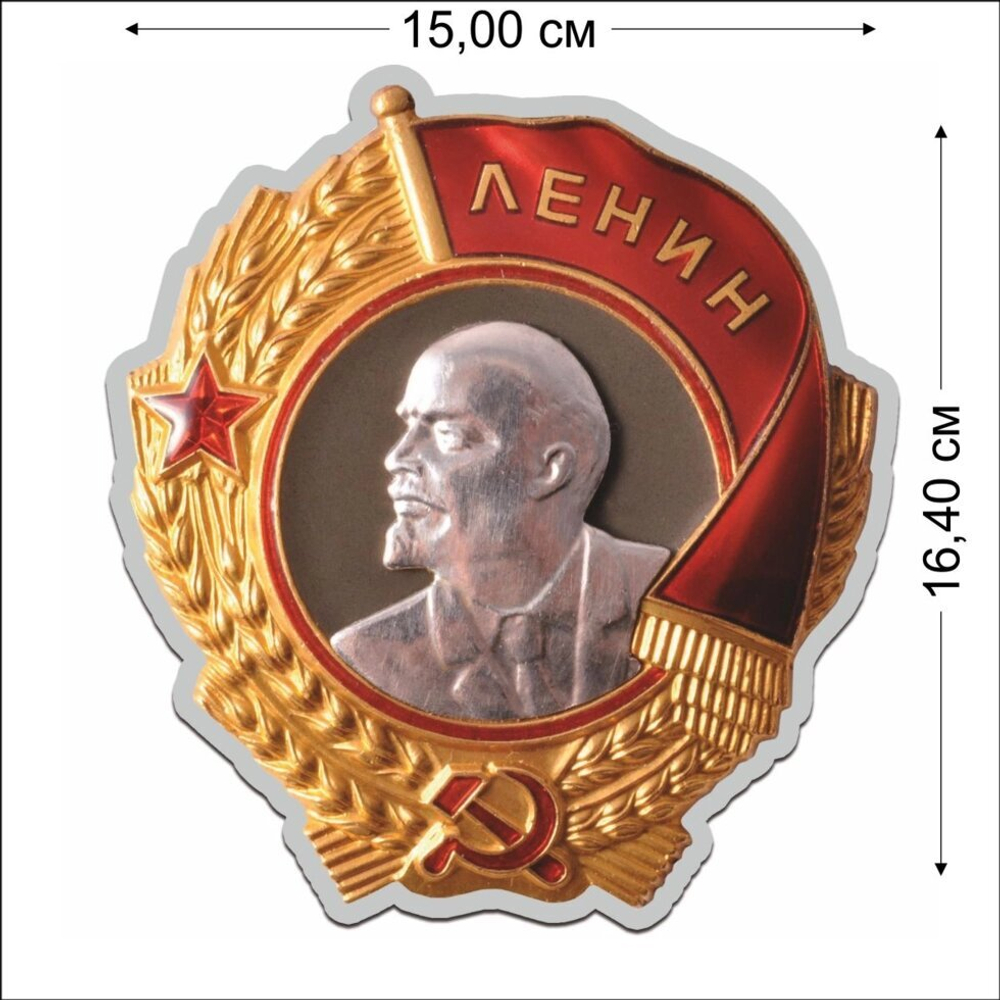 Наклейка "Орден Ленина"  (16,4x15 см) №141