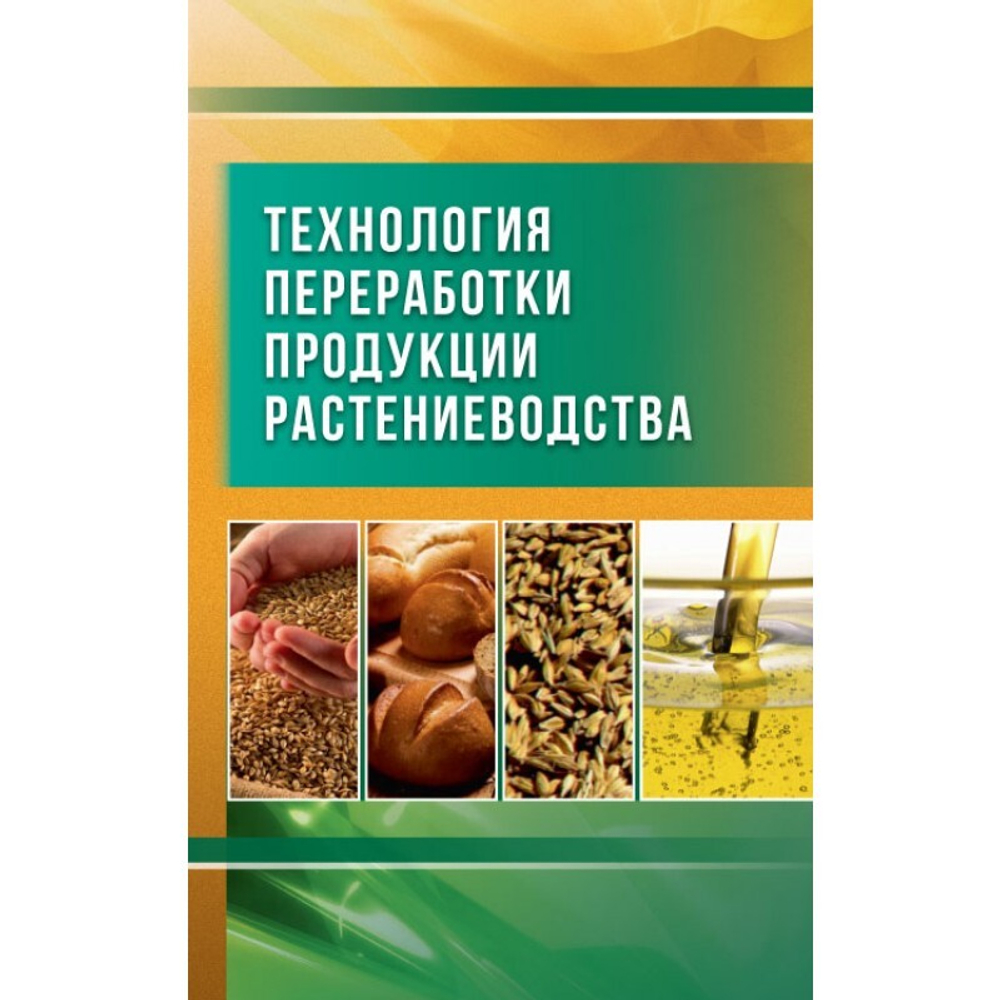 Технология переработки продукции растениеводства
