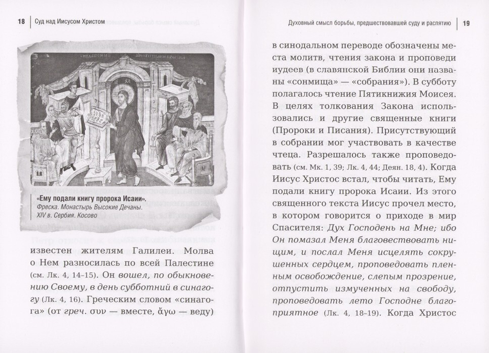 Суд над Иисусом Христом. Богословский и юридический взгляд