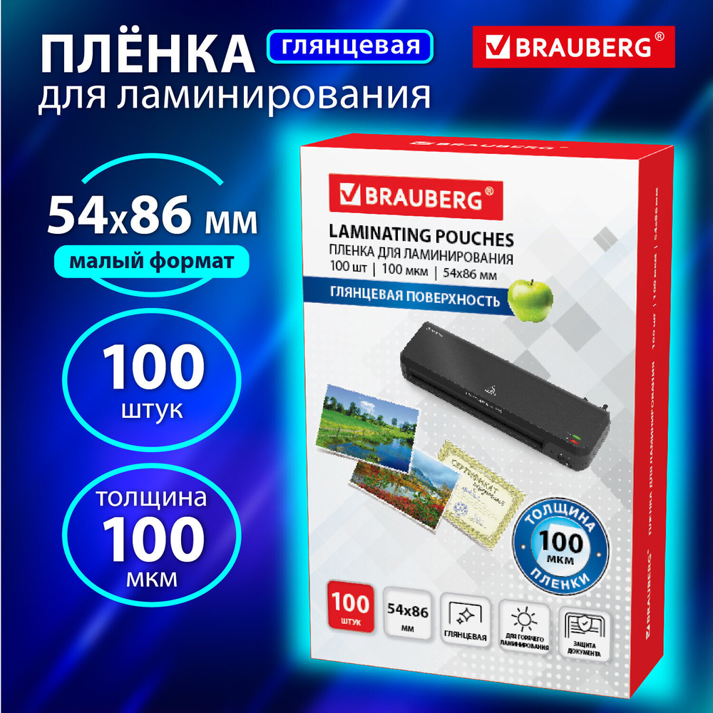 Пленки-заготовки для ламинирования формат малый (54х86 мм) комплект 100 шт. 100 мкм BRAUBERG (6 штук в упаковке)