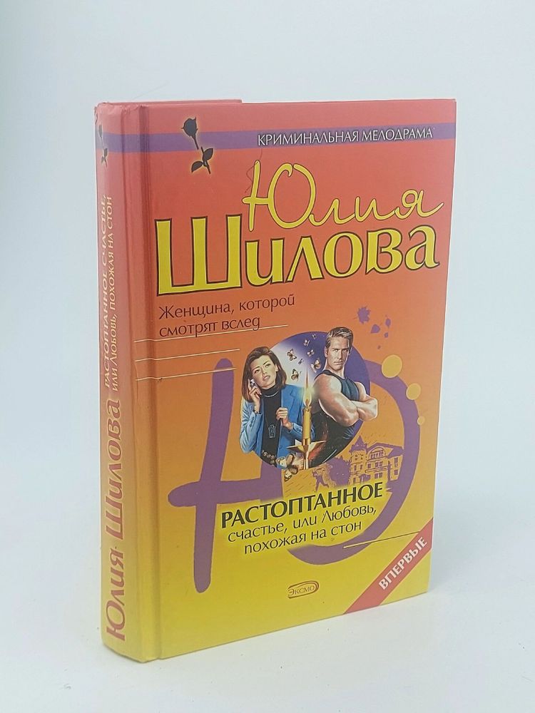 КримМелодрама(Эксмо) Шилова Ю.В. Растоптанное счастье,или Любовь,похожая на стон