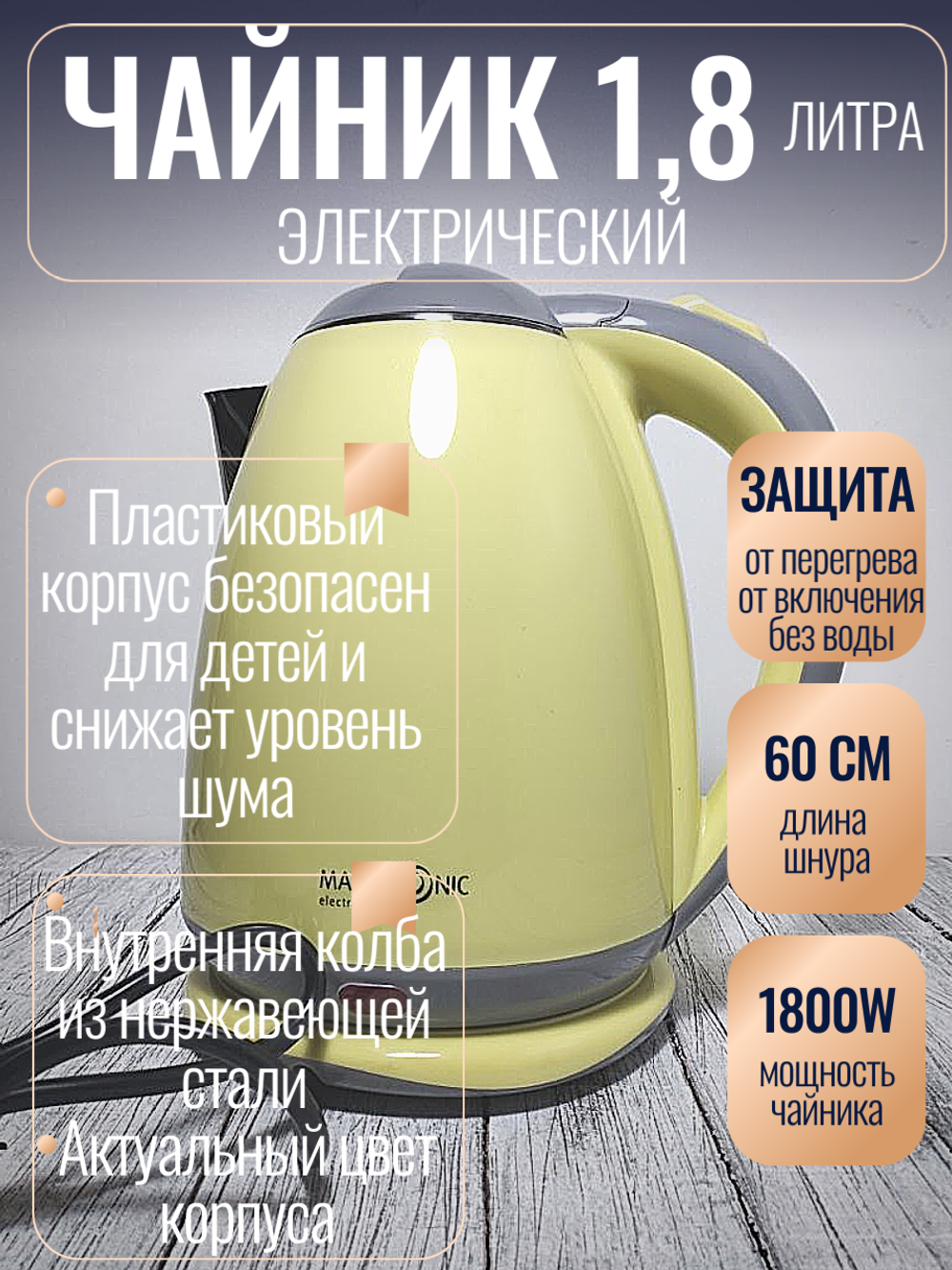 Чайник 1,8л нерж двойные стенки Maxtronic Желто-серый  1800Вт 313А  MAX