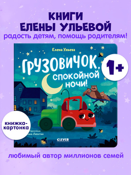 Маленький грузовичок. Книжки-картонки. Грузовичок, спокойной ночи!