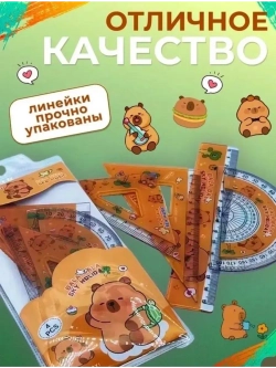 Набор линеек Капибара