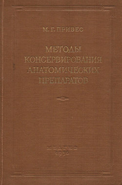 Методы консервирования анатомических препаратов | Привес Михаил Григорьевич