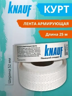 Армирующая бумажная лента для швов гипсокартона Кнауф Курт 25м