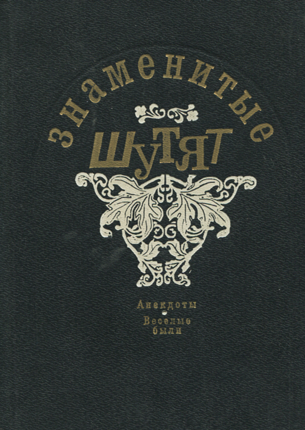 Знаменитые шутят