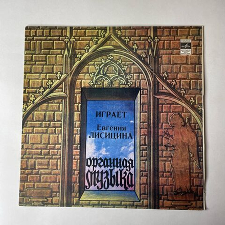 Винтажная виниловая пластинка LP Евгения Лисицина, Орган Домского Концертного Зала, г. Рига (СССР 1982)