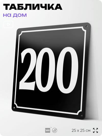 Адресная табличка с номером дома 200, на фасад и забор, черная, 25х25 см, Айдентика Технолоджи