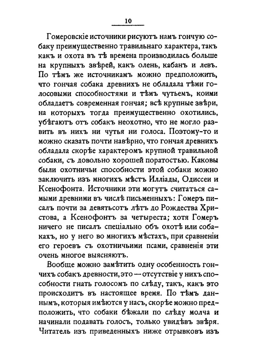 История гончих собак | Г. Д. Розен