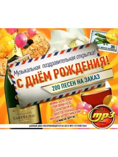 С Днём рождения!!! Муз-ная поздра-ная отк (MP3 Флешка)