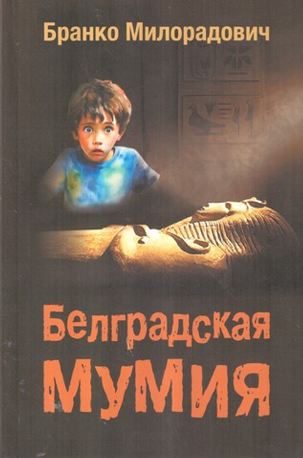Белградская мумия (Родное Пепелище) (Бранко Милорадович)