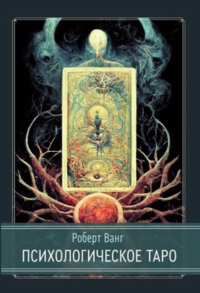 Психологическое таро