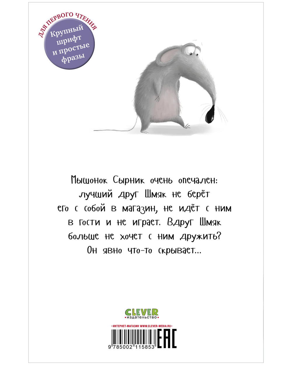Котенок Шмяк (мягкая обложка). Котёнок Шмяк и Сырник - друзья навек