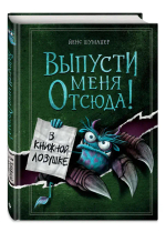 Выпусти меня отсюда! В книжной ловушке (выпуск 2)