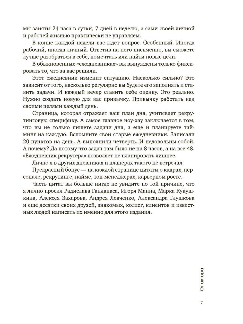 Ежедневник рекрутера по методу Ильгиза Валинурова