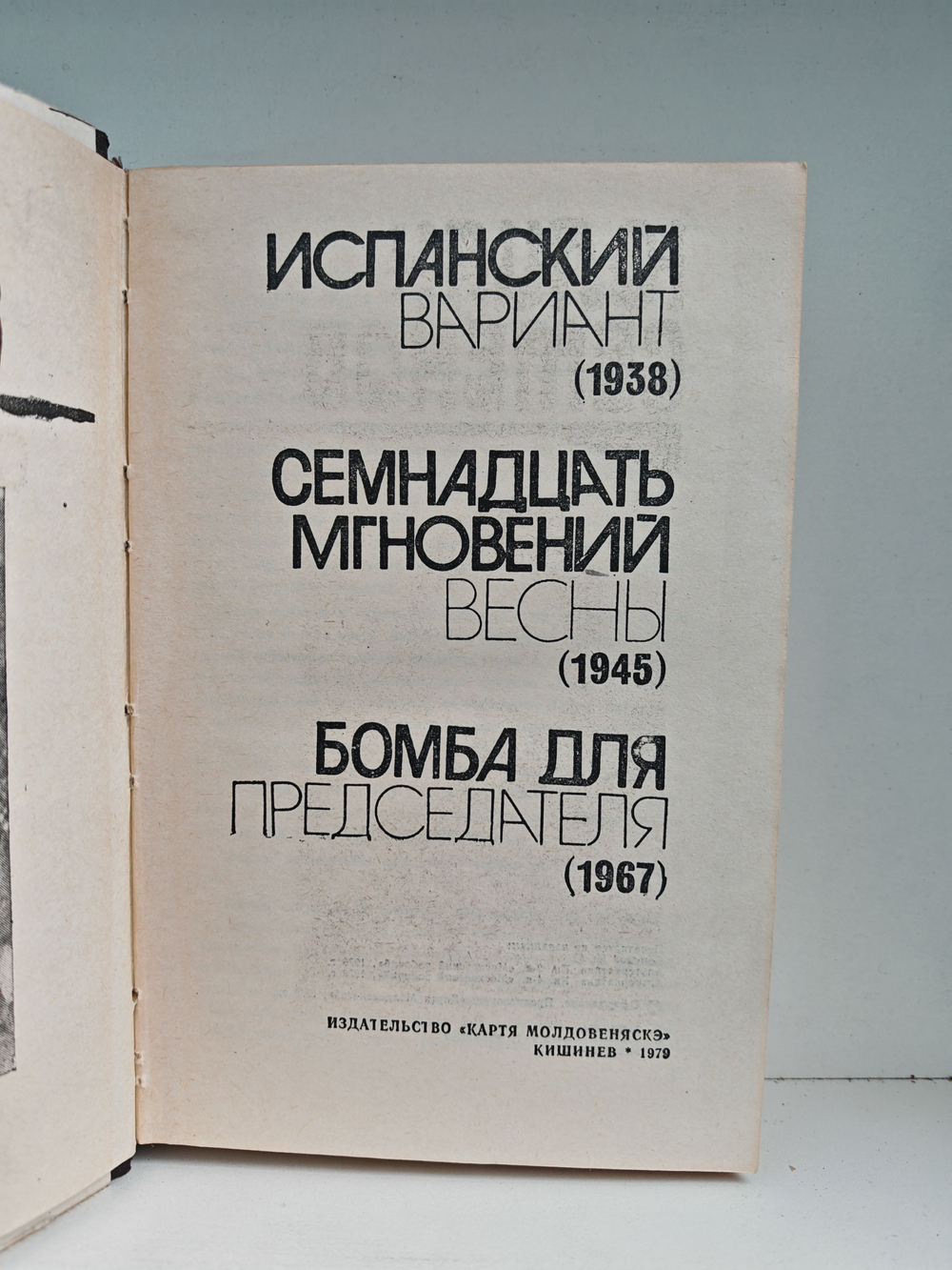 Испанский вариант. Семнадцать мгновений весны. Бомба для председателя