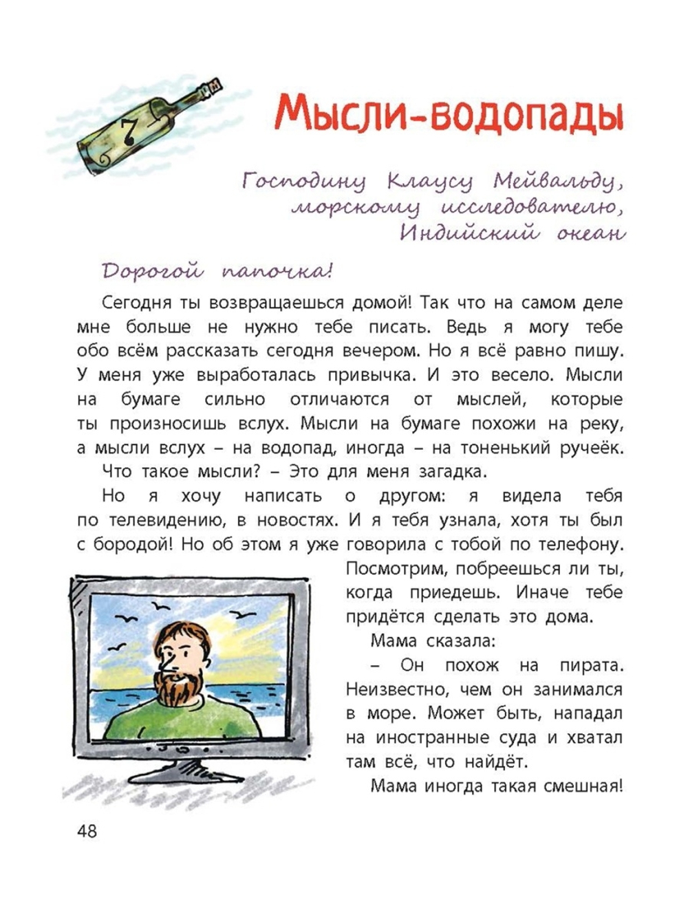 Бутылочная почта для папы