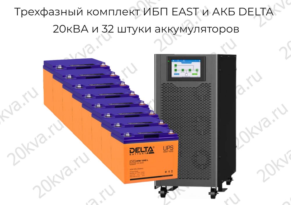 Трехфазный комплект ИБП EAST и АКБ DELTA | 20 кВА на 6 часов