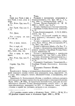 Устав дисциплинарный (С. В. П., 1869 г., 23, изд. 2-е, 1879 г.) | Л.В. Евдокимов