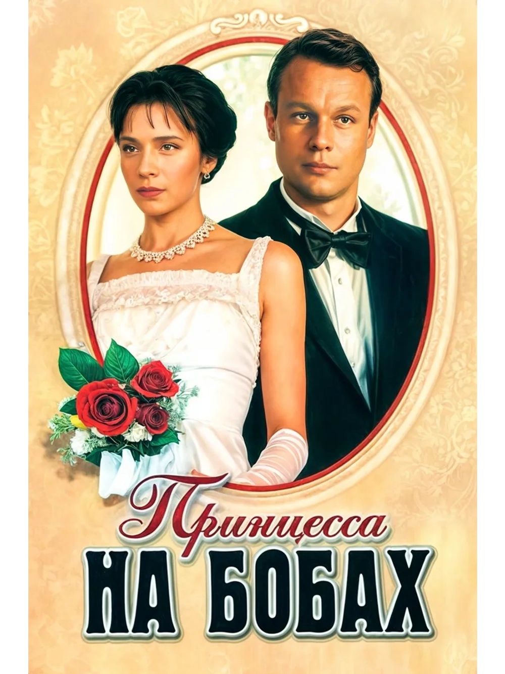 Принцесса на бобах (1997) (DVD-R)