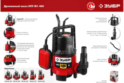 Дренажный насос ЗУБР 400 Вт для грязной воды НПГ-М1-400