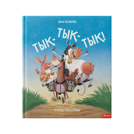 Тық-тық-тық!