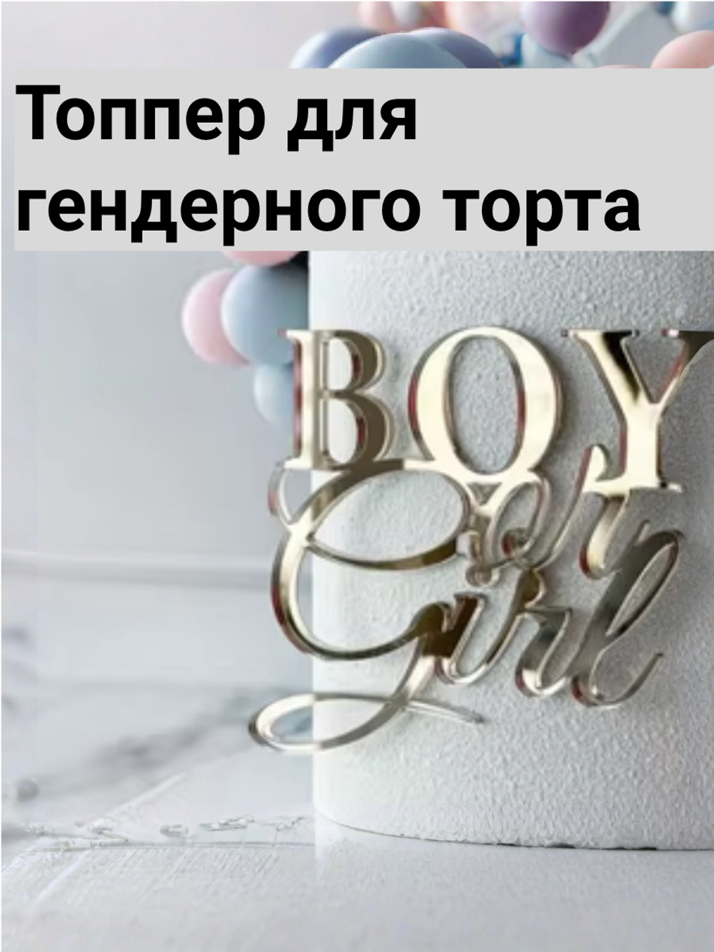 Топпер фронтальный Boy or Girl золотой акрил