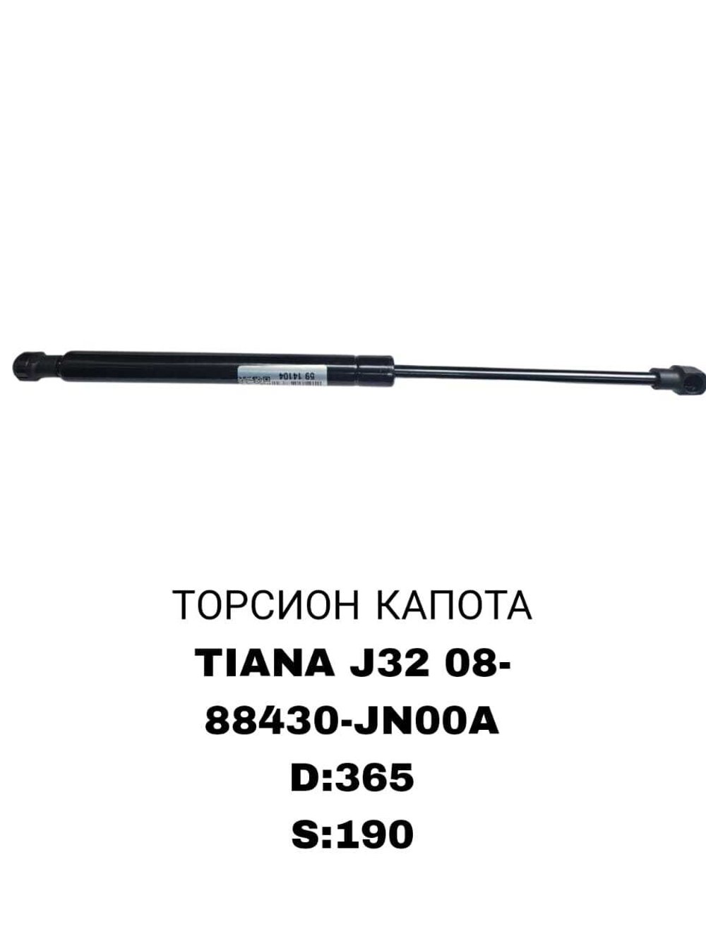 ТОРСИОНЫ TIANA J32 08-