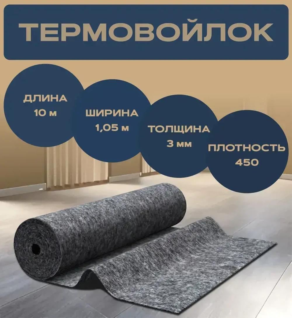 Войлок (иглопробивной) 10 метров рулонный для шумоизоляции, теплоизоляции, мебели, утепления дверей, творчества, 3 мм