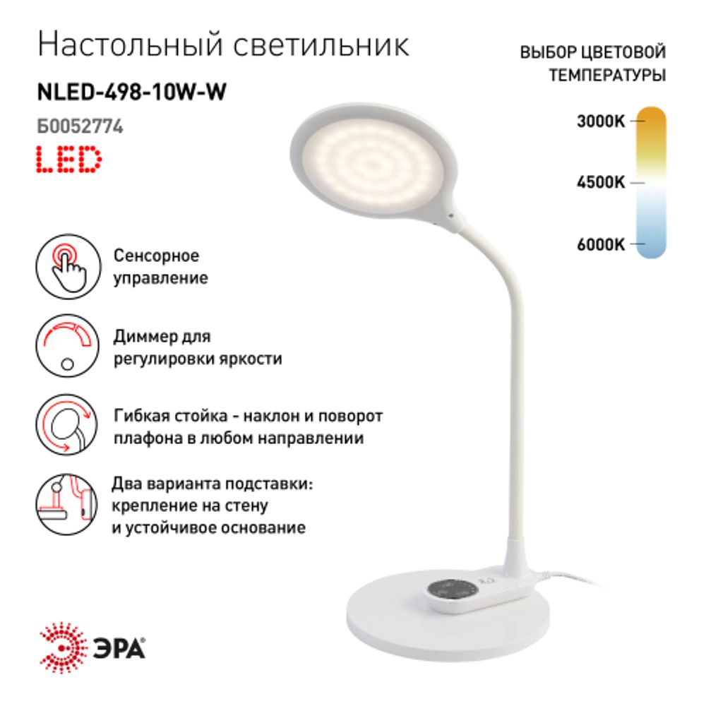 Настольный светильник ЭРА NLED-498-10W-W светодиодный со съемным основанием белый