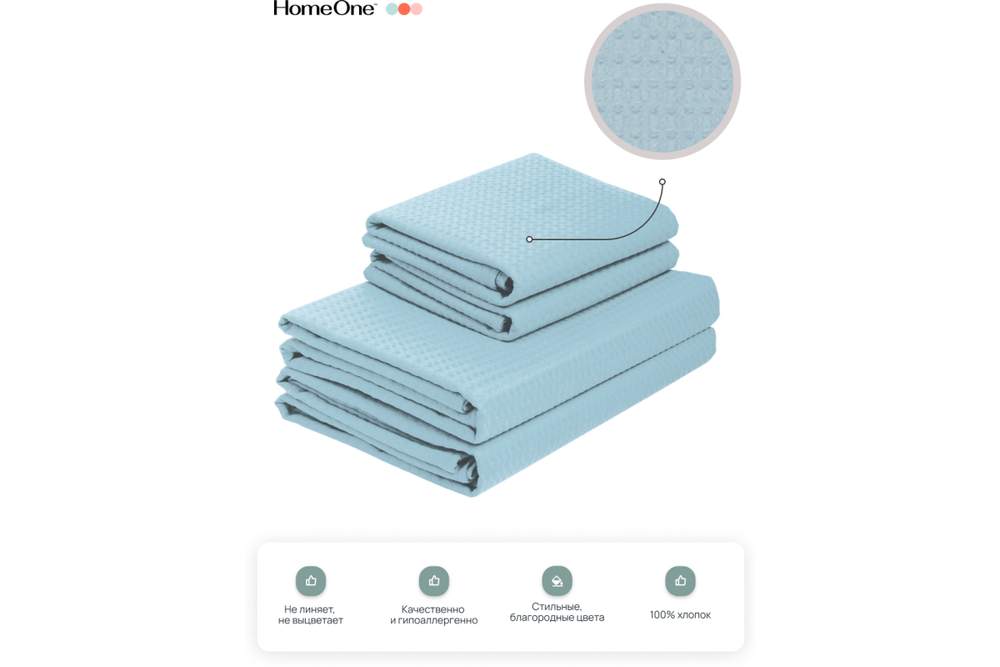 Комплект полотенец вафельных Home One 45х70 (2шт), 80х150 (2шт), голубой