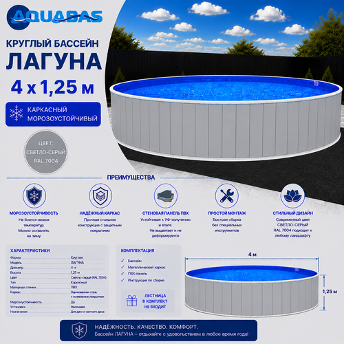 Круглый бассейн ЛАГУНА 4 х 1,25 м светло-серый RAL 7004 морозоустойчивый