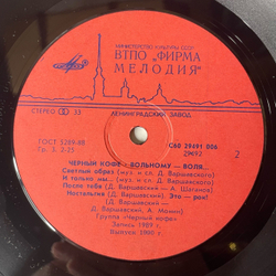 Винтажная виниловая пластинка LP Черный Кофе, Вольному Воля (СССР 1990)