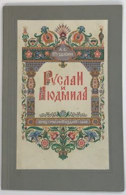 Пушкин А. С. Руслан и Людмила. М.,ОГИЗ-Полиграфкнига, 1946 г.