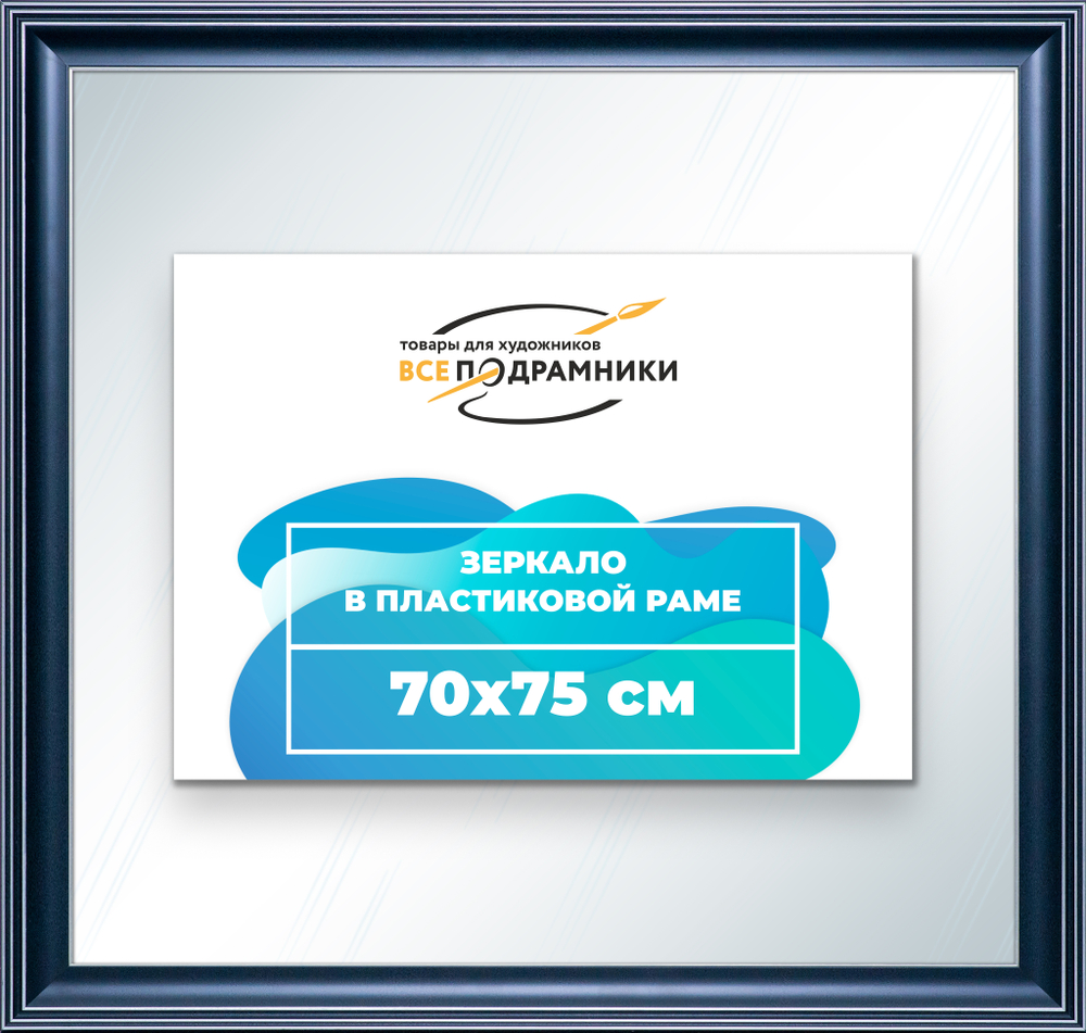 Зеркало настенное в раме 70x75