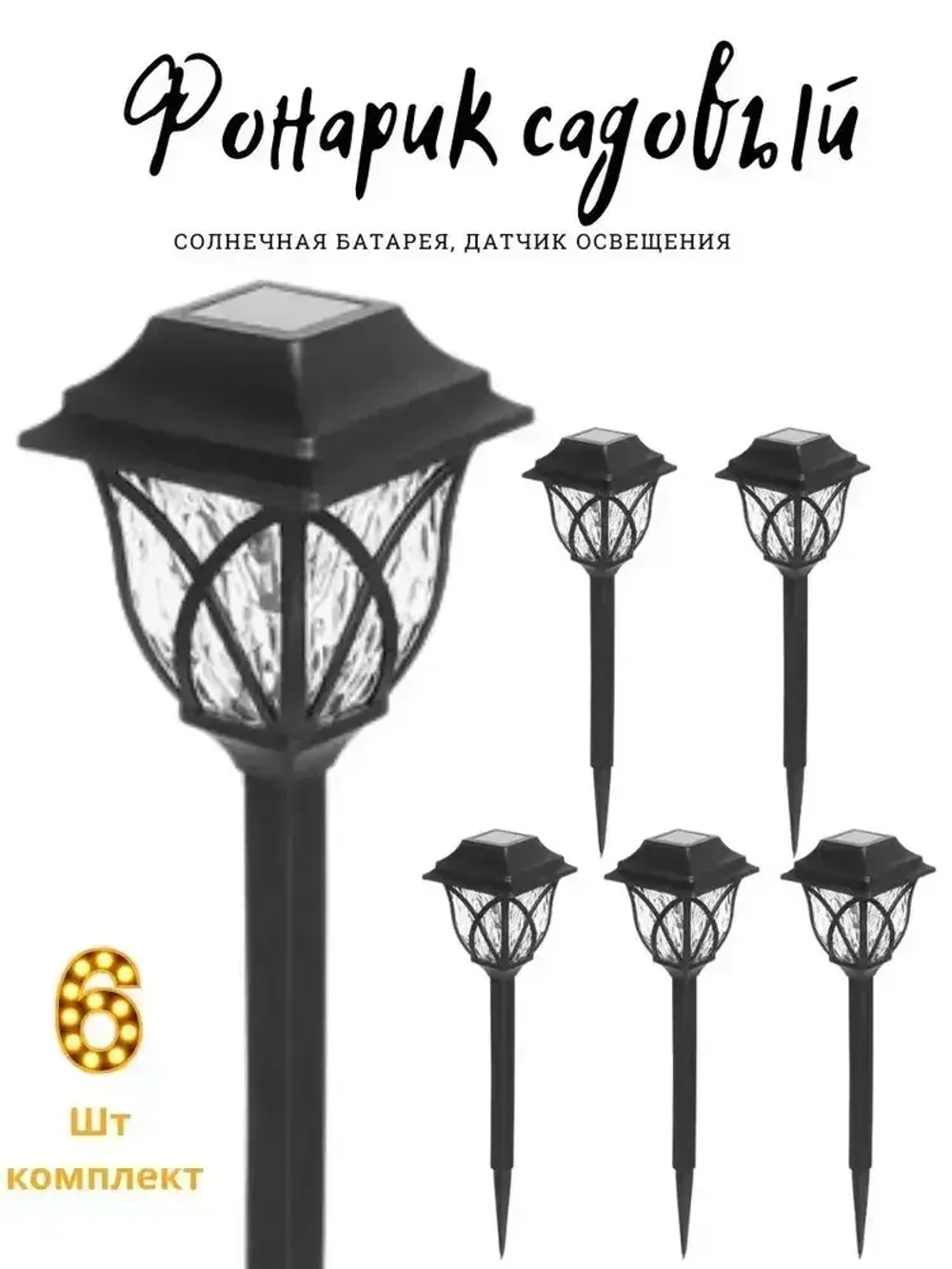 Свет&Сад Уличный светильник, количество ламп:6шт