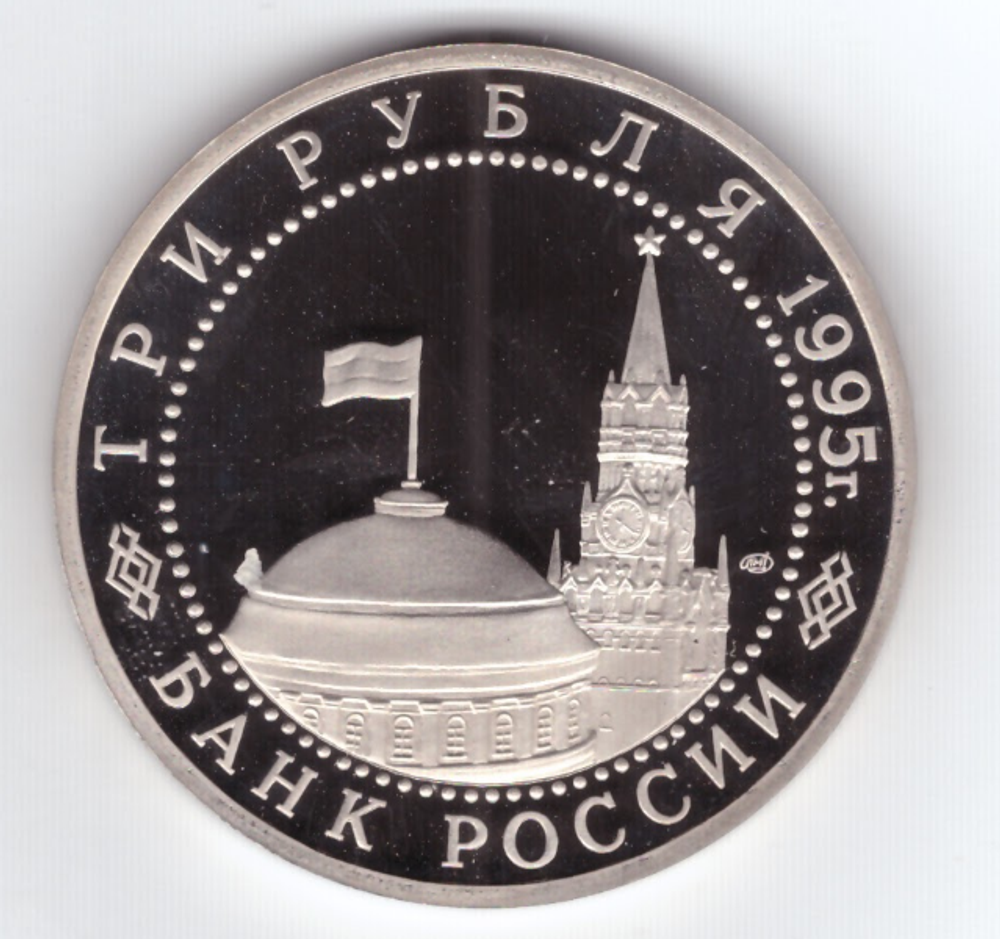 (Proof) 3 рубля Безоговорочная капитуляция Японии 1995 год
