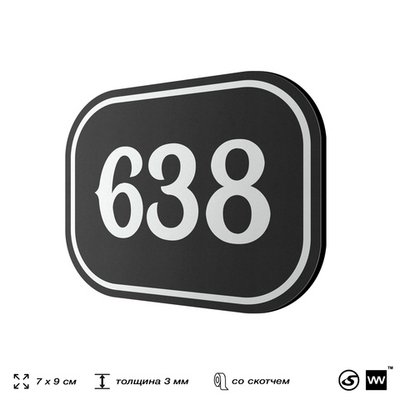 Номерок на дверь квартиры 638, для кабинета, офиса, шильдик 9 х 7 см, черный, Айдентика Технолоджи