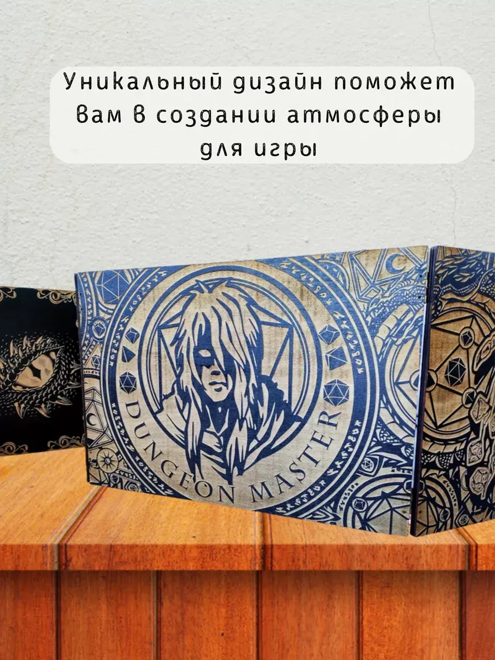 Ширма мастера ДнД 5 секций "Мастер подземелья", подарок гм