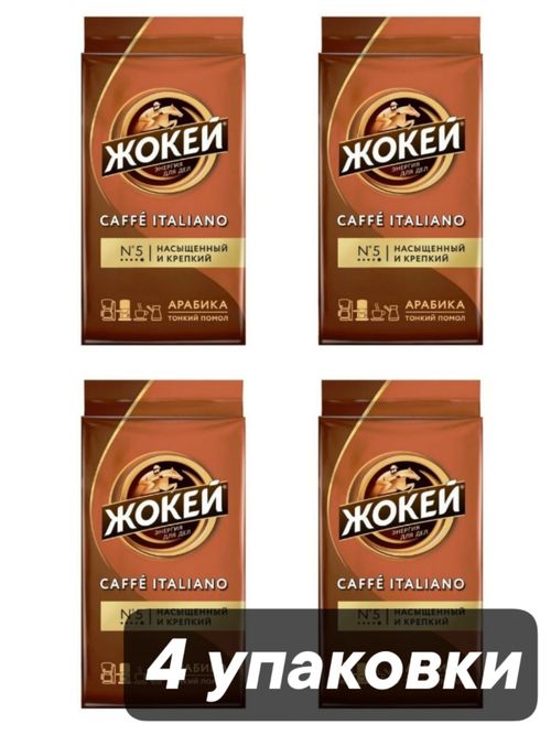 Кофе молотый Жокей Caffe Italiano Арабика 250 г x 4 шт