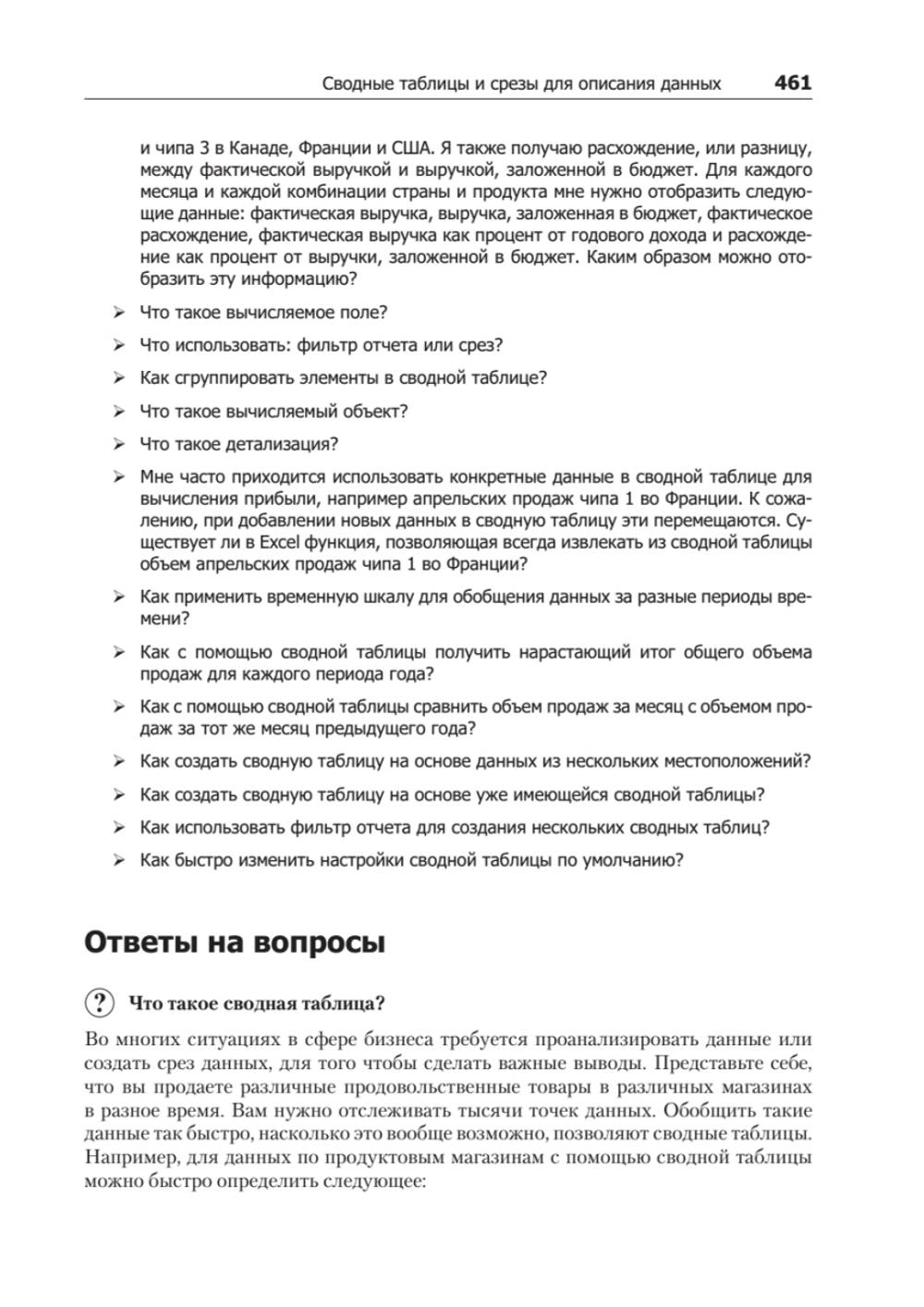 Бизнес-моделирование и анализ данных. Решение актуальных задач с помощью Microsoft Excel. 6-е издание