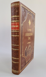 "В неизведанные края". С.В.Обручев - подарочное издание